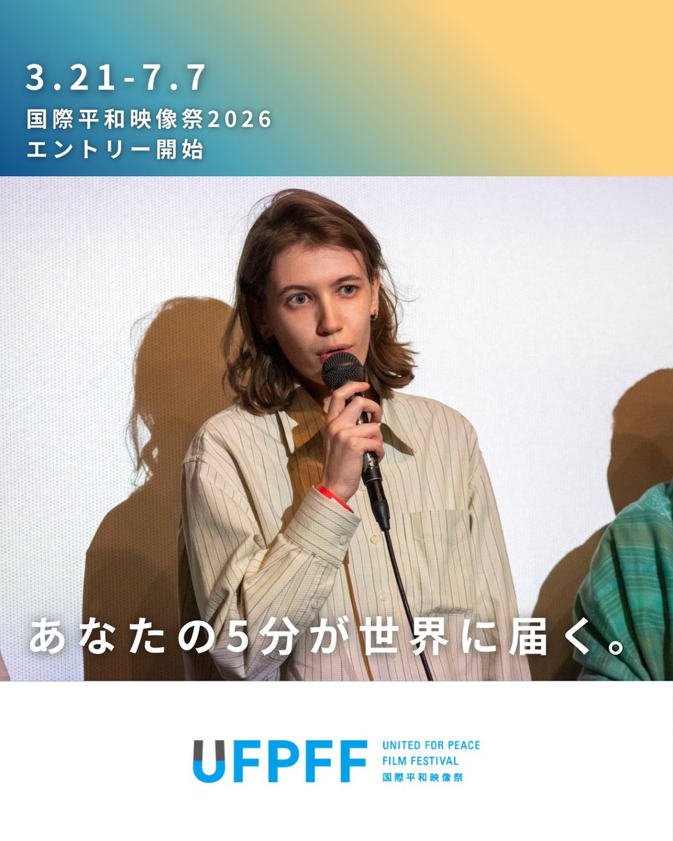 国際平和映像祭 (UFPFF) 9.21は #ピースデー tweet media