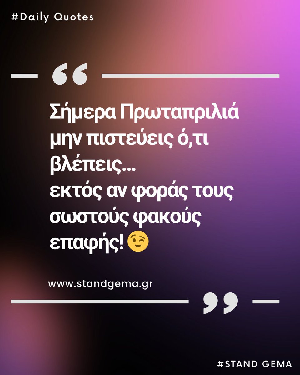 STANDGEMA's tweet photo. https://t.co/3MwZoe2E9n
#Πρωταπριλιά #φακοιεπαφης #DailyQuotes #quoteoftheday https://t.co/3ggNL0elYI