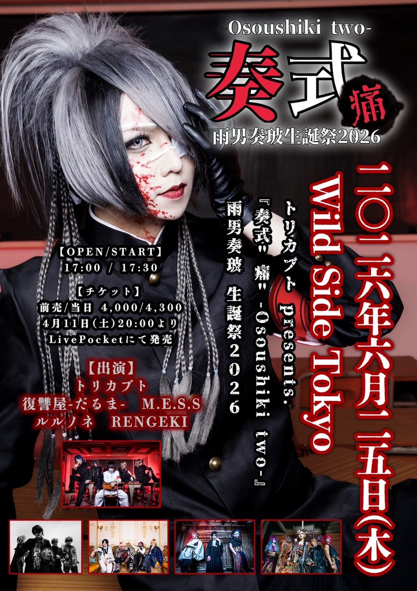 torikabuto_info's tweet photo. 🎴情報解禁🎴 

6/25㈭新宿ワイルドサイド東京

トリカブト presents.
奏式＂痛＂ -Osoushiki two-
雨男奏玻 生誕祭2026

【時間】
開場/開演 17:00 / 17:30

【チケット】 
前売/当日 ¥4,000/¥4,300

【出演】
トリカブト
復讐屋-だるま-
M.E.S.S
ルルノネ
RENGEKI

【チケット】
4月11日 (土) 20:00発売
