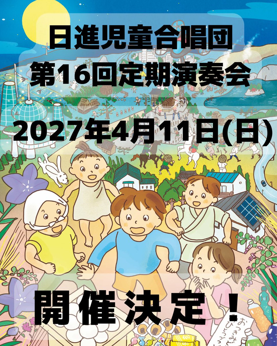 日進児童合唱団 tweet media