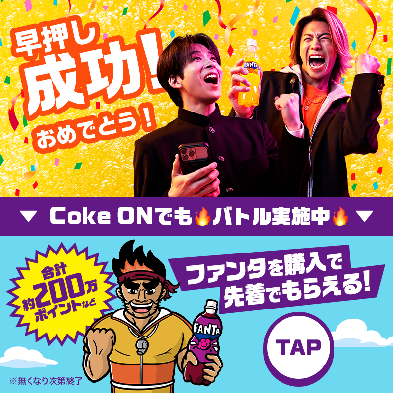 Fanta_Japan's tweet photo. @x002161 
ファンタ早押しバトルに勝利🎉

​Coke ONドリンクチケットの受け取りはこちら↓
https://t.co/YnYnhZaWWA
※2026年6月30日まで。遷移できない場合はブラウザでURLにアクセスしてください。

キャンペーンに関する問い合わせは規約をご確認ください。
https://t.co/JLDWVGcXPz