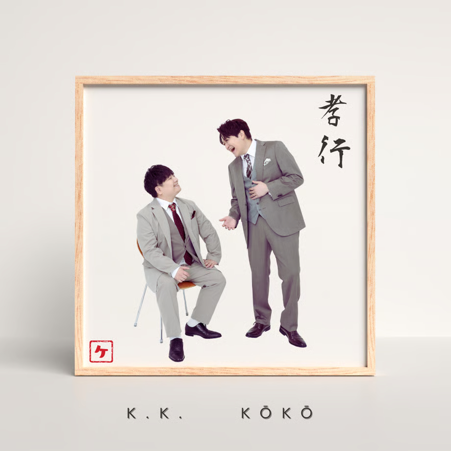 ＼㊗️全曲サブスク解禁🔥／

K.K. New アルバム「KōKō」
ライブでのサプライズ発売から1年。

なんと遂に！本日よりアルバム「KōKō」が
Apple Music,Spotify等
各種ストリーミングサービスにて配信開始しました！
linkco.re/D0y0U0V5

それぞれのサブスクでもお楽しみ下さい！

#kudokimu