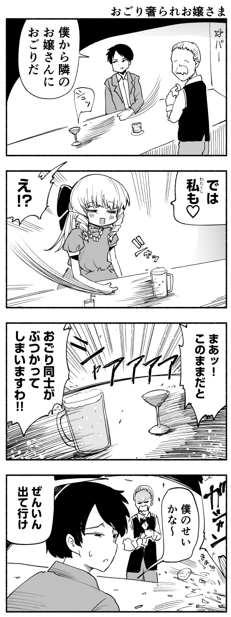 おごり奢られお嬢さま 