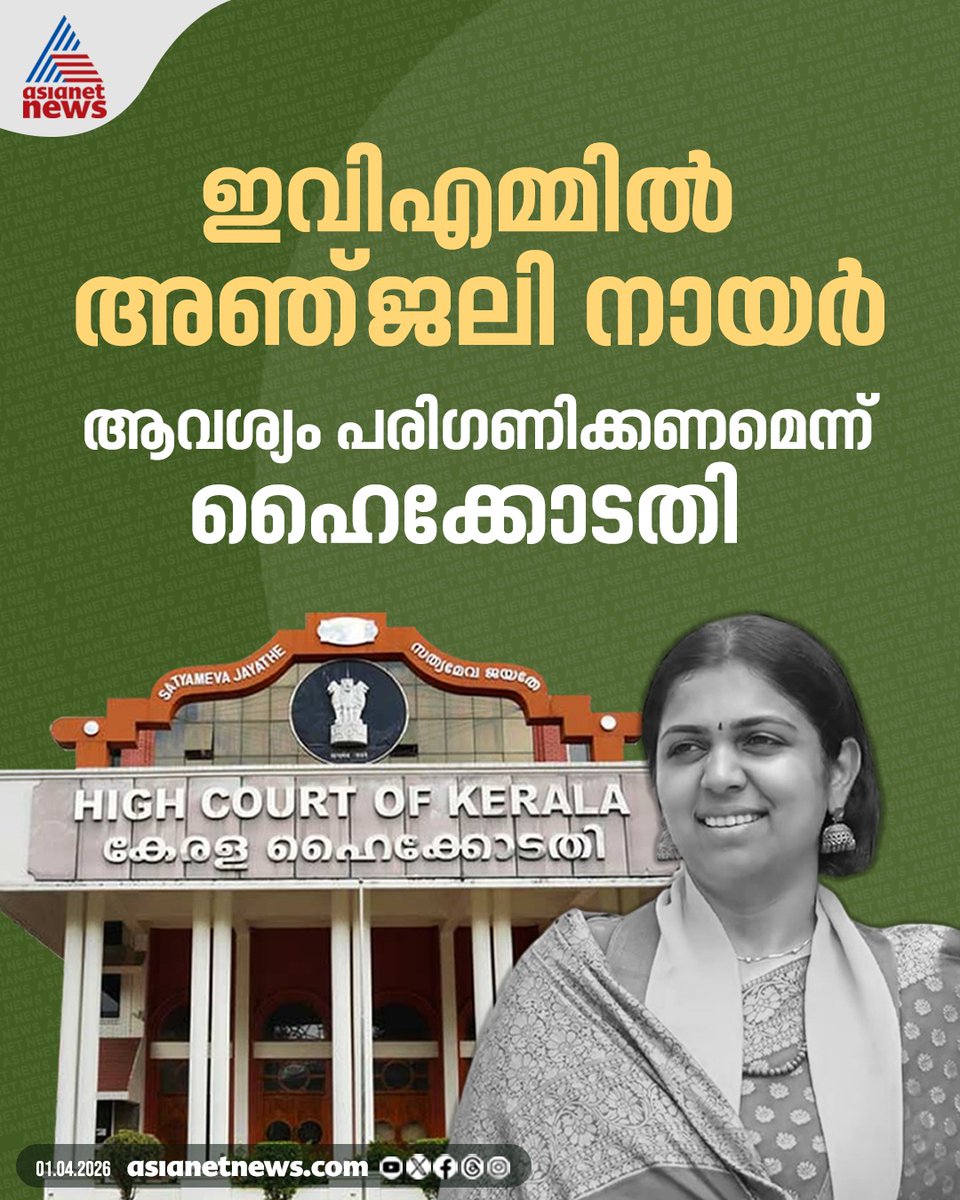AsianetNewsML's tweet photo. ഇവിഎമ്മിലെ പേര് മാറ്റി നൽകണമെന്ന് ആവശ്യപ്പെട്ട് അഞ്ജലി നായർ നൽകിയ ഹർജിയിൽ അനുകൂല നിലപാടെടുത്ത് ഹൈക്കോടതി
🔗 https://t.co/e0WFpvDwKs
#AnjaliNair #NDACandidate #KeralaHighCourt #EVM https://t.co/HIA2WucDrM