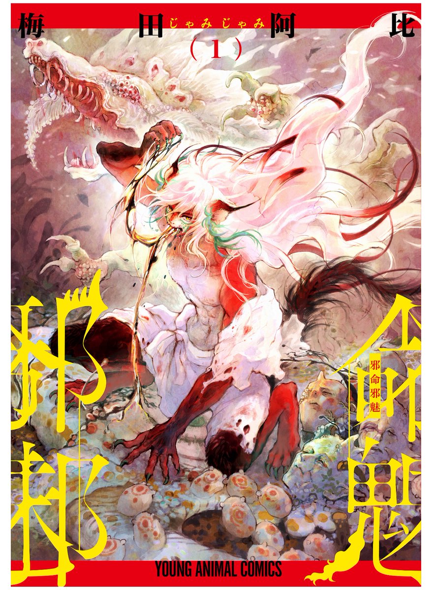 abi_umeda's tweet photo. 『邪命邪魅(じゃみじゃみ)』
🪭単行本①巻発売中🪭

戦争で手足を失った青年が、”獣”の身体を手に入れて、異形たちが蠢く異界で戦うお話です🦋

第①巻はこちら⬇️
https://t.co/mPDLMU46rb

こちらからもお読みいただけます⬇️
https://t.co/lKqdfghql5 https://t.co/I744a5gmRK