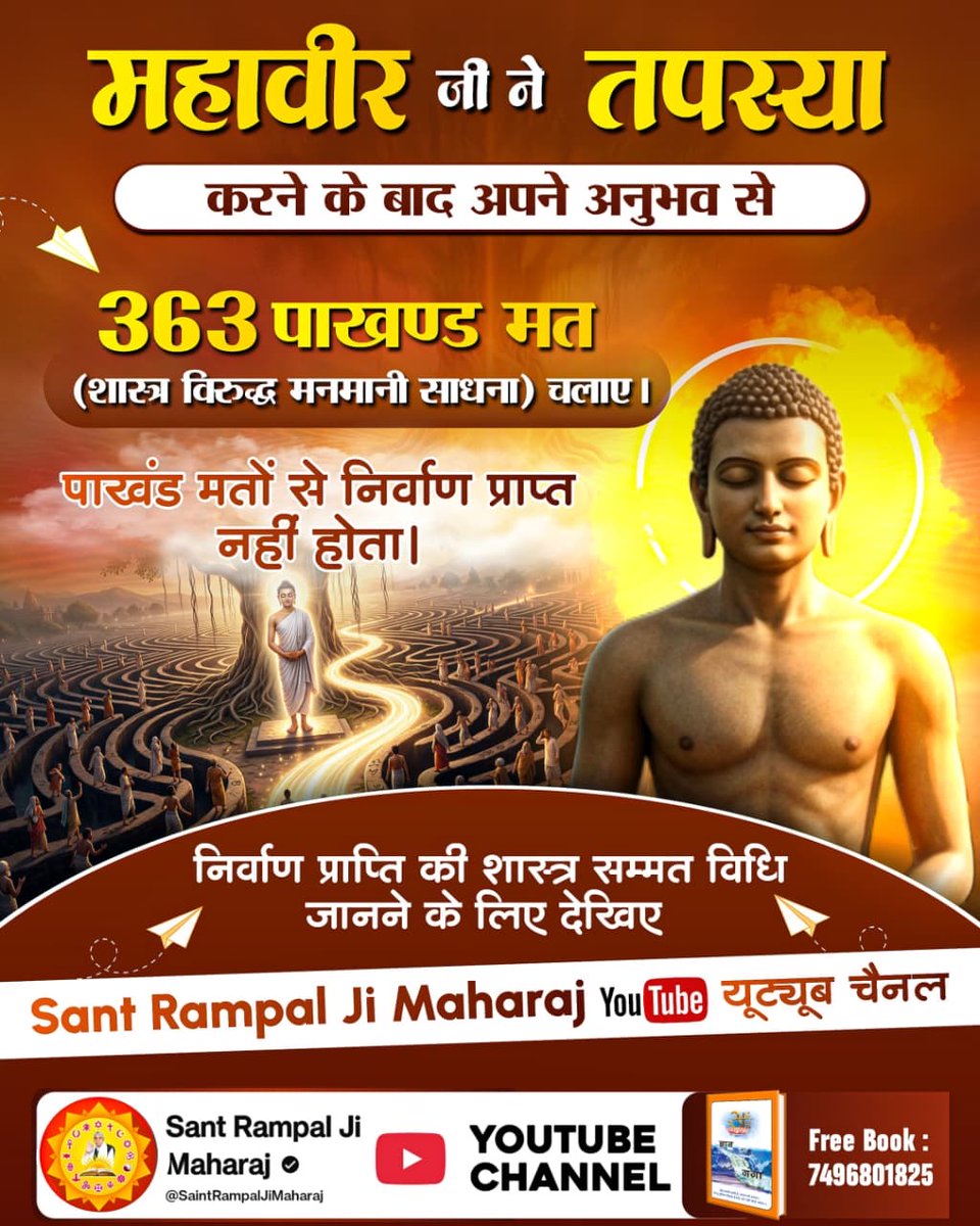 dasi_ruhi01's tweet image. #जैन_धर्म_की_सच्चाई
#Jain #Jainfood #jainism #jaintr
महावीर जी ने तपस्या
करने के बाद अपने अनुभव से
363 पाखण्ड मत (शास्त्र विरुद्ध मनमानी साधना) चलाए ।
पाखंड मतों से निर्वाण प्राप्त नहीं होता।
निर्वाण प्राप्ति की शास्त्र सम्मत विधि जानने के लिए देखिए
Sant Rampal Ji Maharaj YOUTUBE