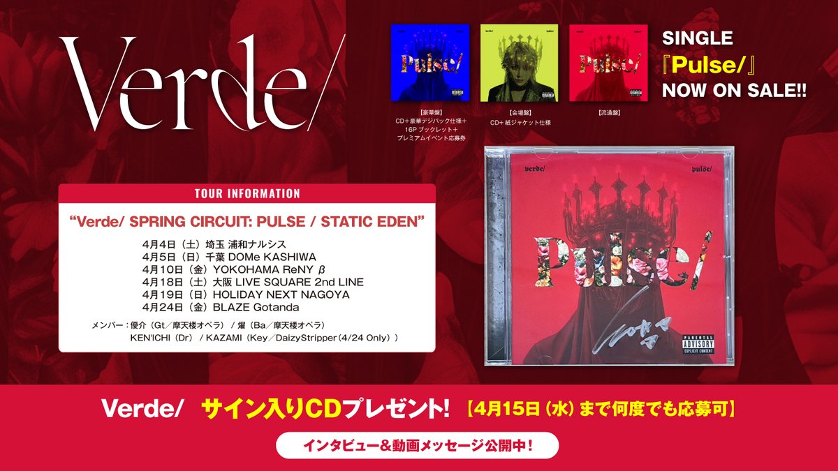 gekirock's tweet image. 【フォロー＆RPで応募】
Verde/サイン入りCDプレゼント！
変わり続けることが人の人生であり、物語である──超攻撃的なニュー・シングル『Pulse/』に迫ったインタビュー＆動画メッセージ公開中！
【本日締切】
#Verde_Shou
#Pulse
gekirock.com/news/2026/04/v…
