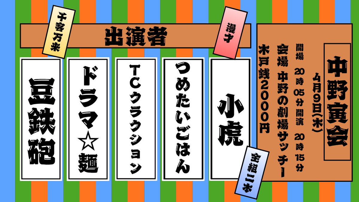 osaifulive's tweet photo. 💡出演者追加💡

🌟🍜ドラマ⭐︎麺🍜🌟

🏮中野寅会🏮

🎙️✨4月は中野で極上の漫才夜会開催✨🎙️

4月9日(木)
開場20:05 開演20:15 終演21:15
会場 中野の劇場サッチー

前売2000円

小虎
TCクラクション
つめたいごはん
🆕ドラマ⭐︎麺
豆鉄砲

🎫
https://t.co/rL8lzbFkK4 https://t.co/eotGVqNJSe
