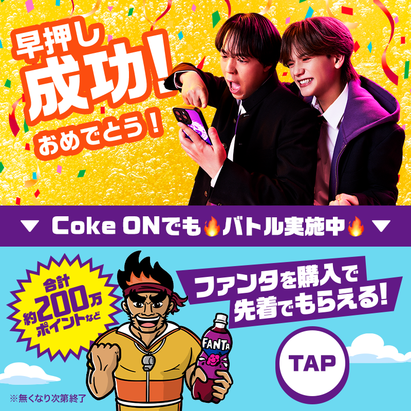 Fanta_Japan's tweet photo. @MLu54n 
ファンタ早押しバトルに勝利🎉

​Coke ONドリンクチケットの受け取りはこちら↓
https://t.co/BTR5rrEdXs
※2026年6月30日まで。遷移できない場合はブラウザでURLにアクセスしてください。

キャンペーンに関する問い合わせは規約をご確認ください。
https://t.co/JLDWVGcXPz