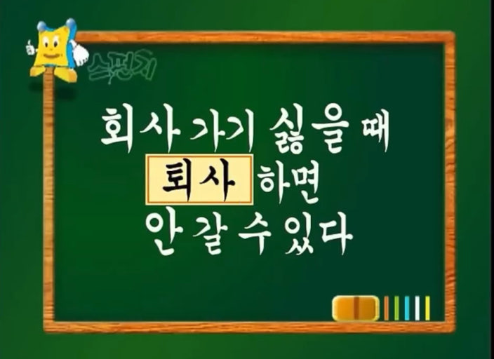 회사 가기 싫어서 출퇴근 길에 교통사고 당하면 좋겠다고 생각한적이 있었음.

사실 지금도 가끔 그러는데 생각할수록 억울한거임.

내가 다치긴 왜 다쳐, 내가 죽긴 왜 죽어 망할 회사가 없어져야지!!

그 뒤로 언제든 뭣같이 굴면 퇴사 갈긴다는 마음으로 살고 있음. 환경이 싫으면 환경을 바꾸면