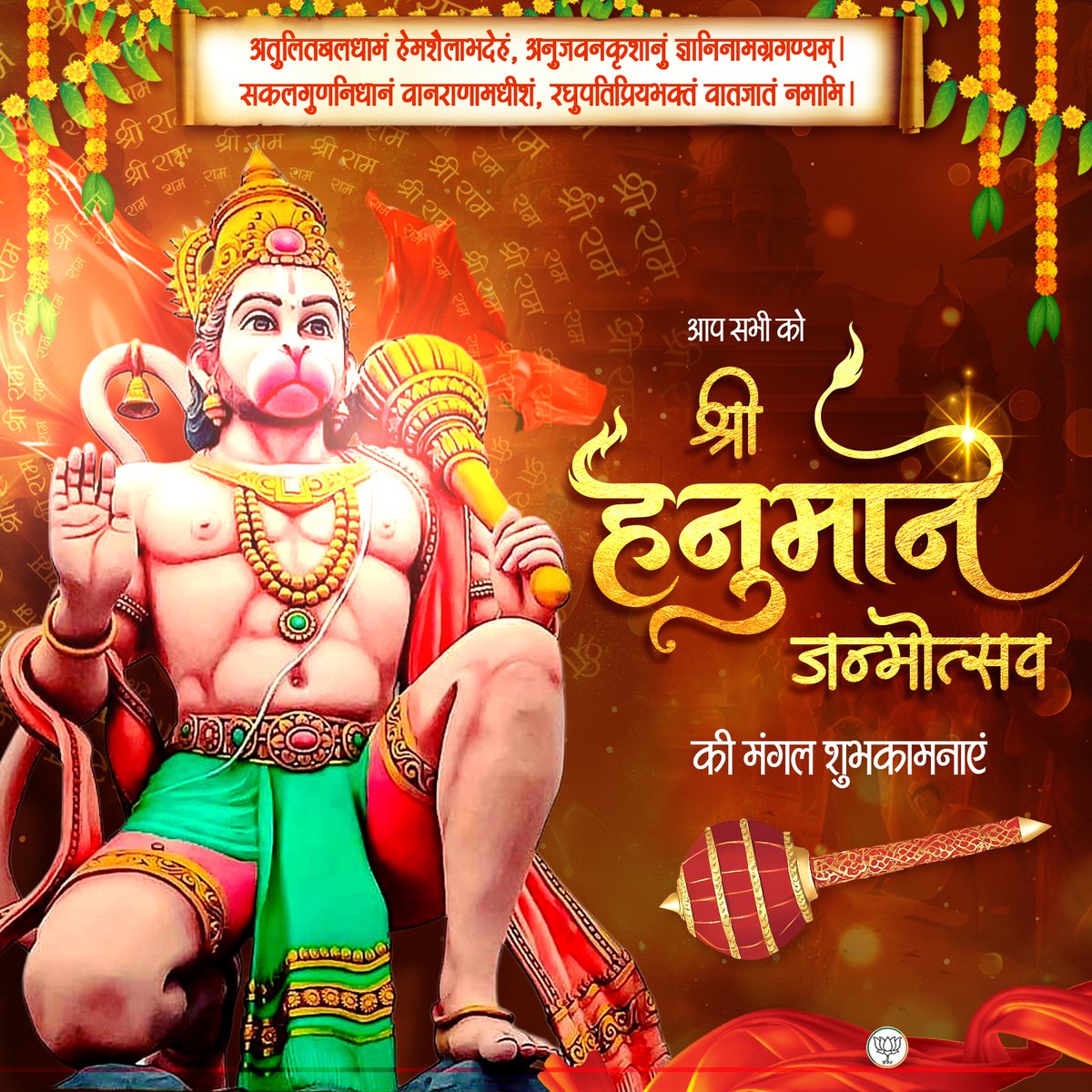 आप सभी को श्री हनुमान जन्मोत्सव की मंगल शुभकामनाएं।