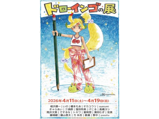 artsacca's tweet photo. 「ドローインゴの展」

美術作家・相沢僚一が企画する即興ドローイング制作イベント「ドローインゴの会」から生まれた作品をもとに、本企画ではそれを展覧会として発展させて紹介します。

2026/4/11 – 4/19
aL Base【アエル ベース】
東京都渋谷区千駄ヶ谷5-30-7 　1 F

https://t.co/0GpKY5WXvN https://t.co/vwZ7Xe40GZ