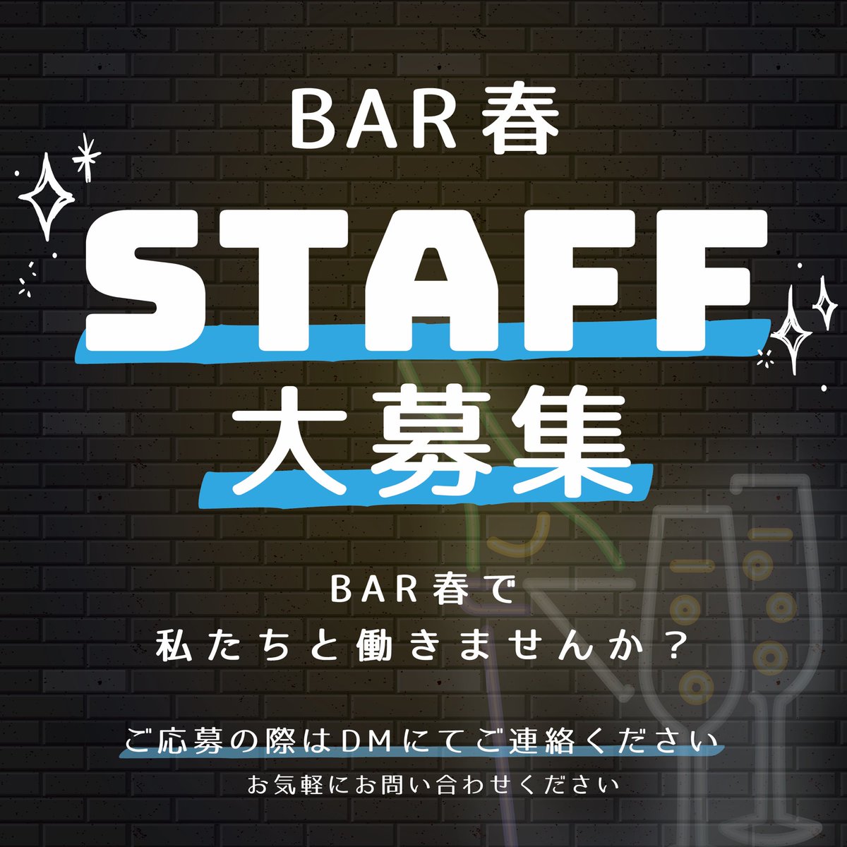 bar0502haru's tweet photo. \\BAR春スタッフ大募集中//

女の子大募集👶🫶
カラオケ好き大歓迎です!!!
気になる方ぜひぜひDMくださーい!!!

#カラオケバー　#博多BAR
#LGBTQ #求人募集 #スタッフ募集 https://t.co/rmzmzAm84h