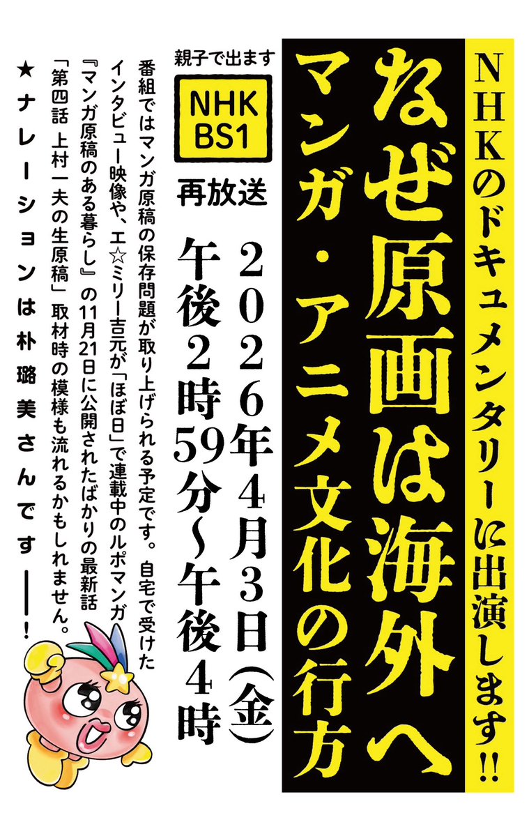📺バロン吉元と出演しました📺

「なぜ“原画”は海外へ
マンガ・アニメ文化の行方」
NHK BS
4/3(金) 14:59-16:00
web.nhk/tv/pl/series-t…
3回目の再放送、未見の方は是非ご覧下さい。ほぼ日の連載で取材させて頂いた上村汀さん、ながやす巧先生＆福子さんも、ご自身の持つ原画と共に出演されています。