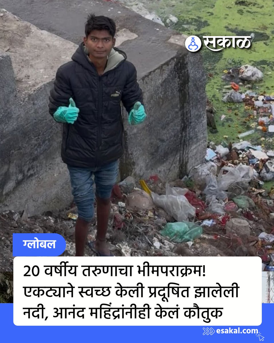 SakalMediaNews's tweet image. मध्यप्रदेशच्या बियावरामधील20 वर्षीय तरूणाने एकट्याने प्रदूषित झालेली अजनार नदी स्वच्छ केले. हा तरूण सोशल मीडियावर सक्रीय असून नदी स्वच्छ करतानाचे व्हिडिओ पोस्ट करत होता. त्याच्या या उल्लेखनीय प्रयत्नांचे कौतुक उद्योगपती आनंद महिंद्रा यांनी केले.

#BittuTabahi #River #Cleanup YS46