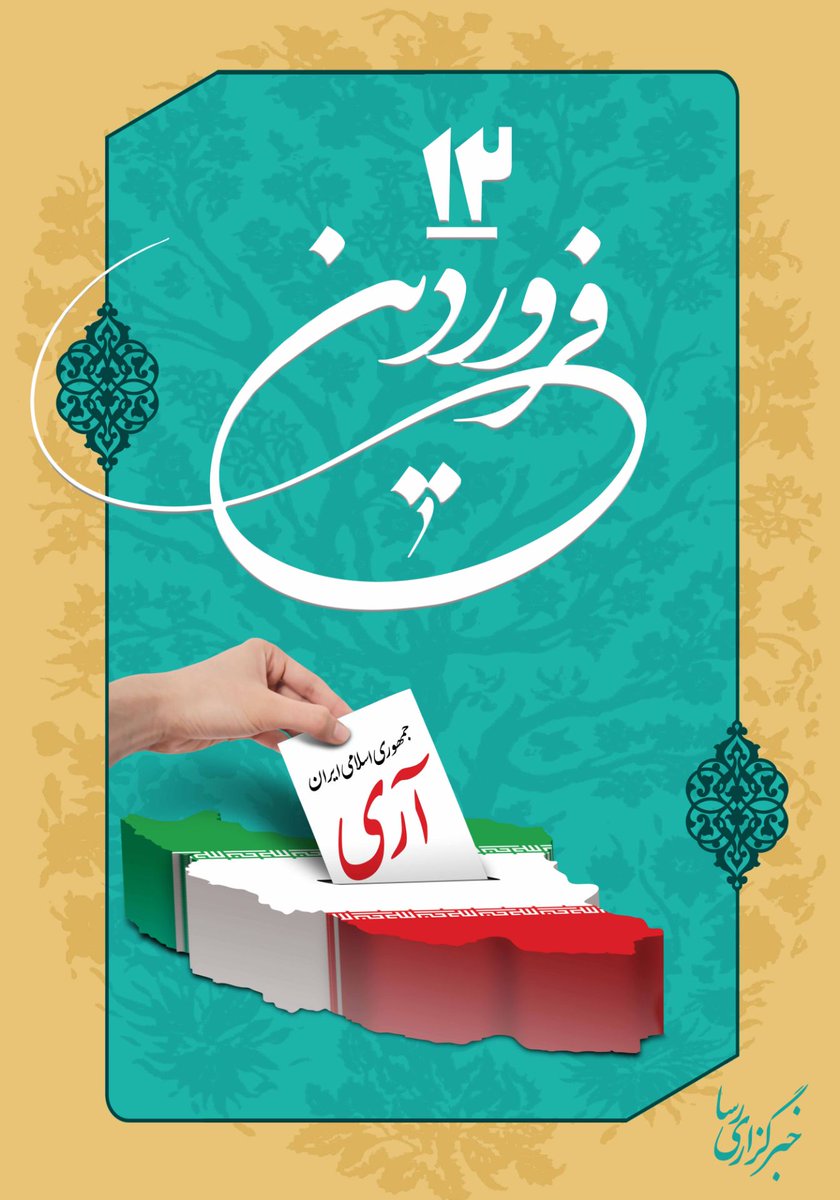 این روز، یادآور نقش مهم مردم در شکل‌گیری نظام سیاسی کشور است. #جمهوری_اسلامی_ایران