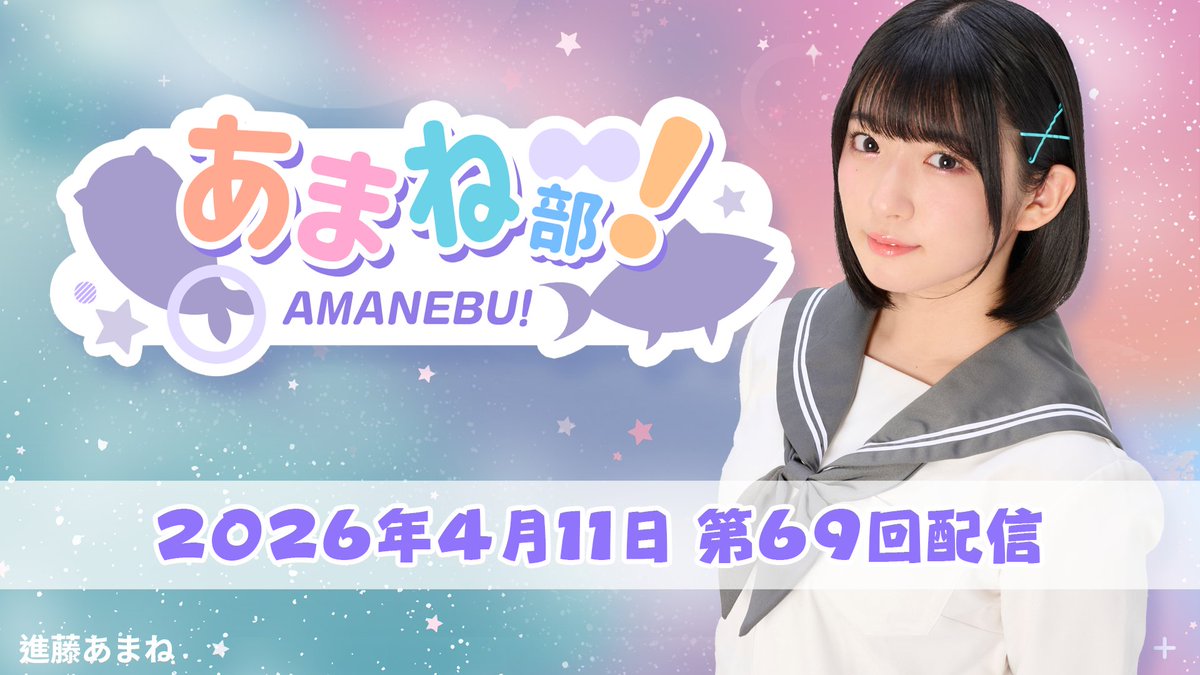 進藤あまねの「あまね部！」🦈 tweet media