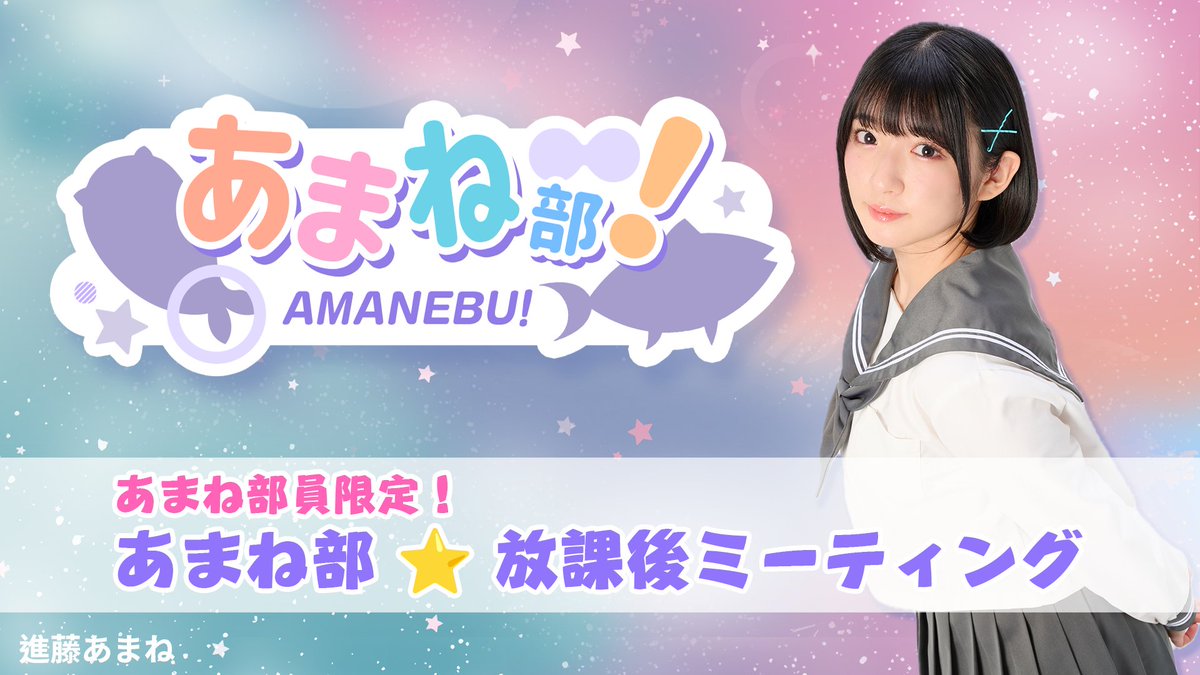 進藤あまねの「あまね部！」🦈 tweet media