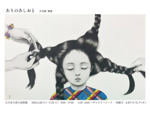 artsacca's tweet photo. 「ありのあしおと」吉川緑 個展

大分県を拠点として活動する画家・吉川緑の2回目の個展。

2026年4月26日(日)〜5月10日(日)
大川市立清力美術館
福岡県大川市大字鐘ヶ江77番地16

https://t.co/N7I73wgDL2 https://t.co/6cwWZt6XMW