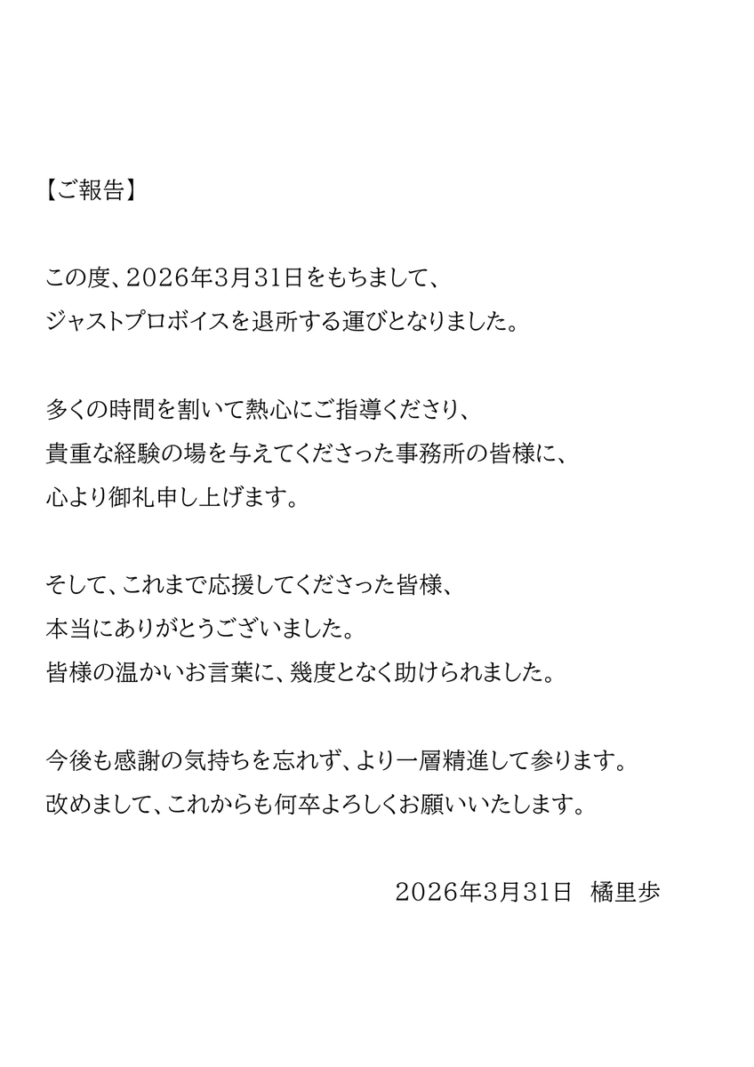【ご報告】
2026年3月31日をもちまして、ジャストプロボイスを退所いたしました。
親身になってご指導くださり、支えてくださった事務所の皆様、これまで温かく応援してくださった皆様、本当にありがとうございました。
これからも活動を続けたいという気持ちは変わりません。より一層精進いたします。