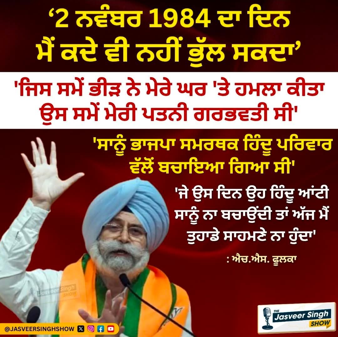 ਫੂਲਕਾ ਨੇ ਮੀਡੀਆ ਨੂੰ ਦੱਸਿਆ ਭਾਜਪਾ ਵਾਲੀ ਹਿੰਦੂ ਅੰਟੀ ਦਾ ਕਿੱਸਾ