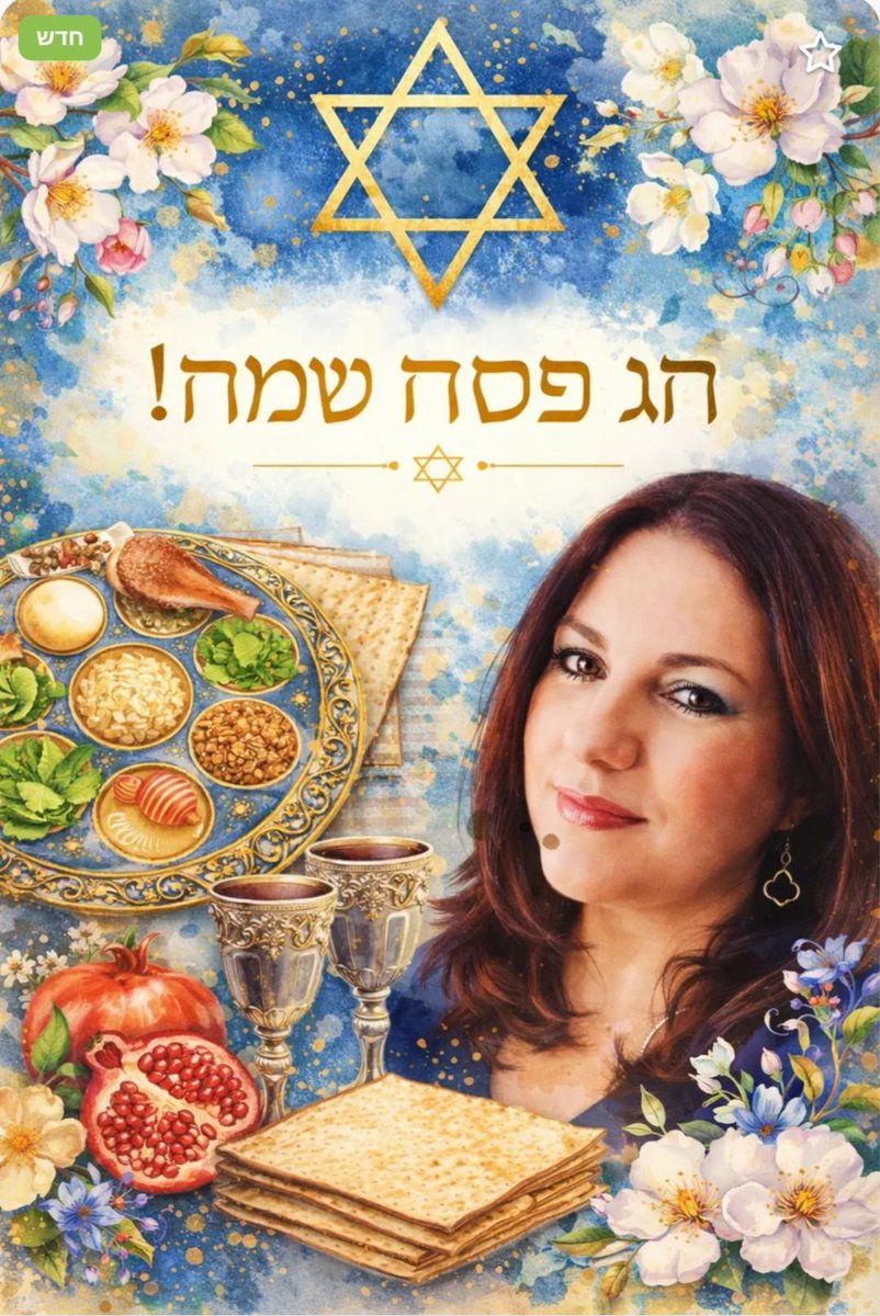 يصادف اليوم عيد الفصح اليهودي، ونحن نسميه أيضا بعيد الحرية، بعد أن  تحرر بني إسرائيل من قبضة فرعون.
أتمنى تحرير شعوب المنطقة من براثن الميليشيات،  واحتفالها بعيد حرية خاص بها.
Happy Passover🌿