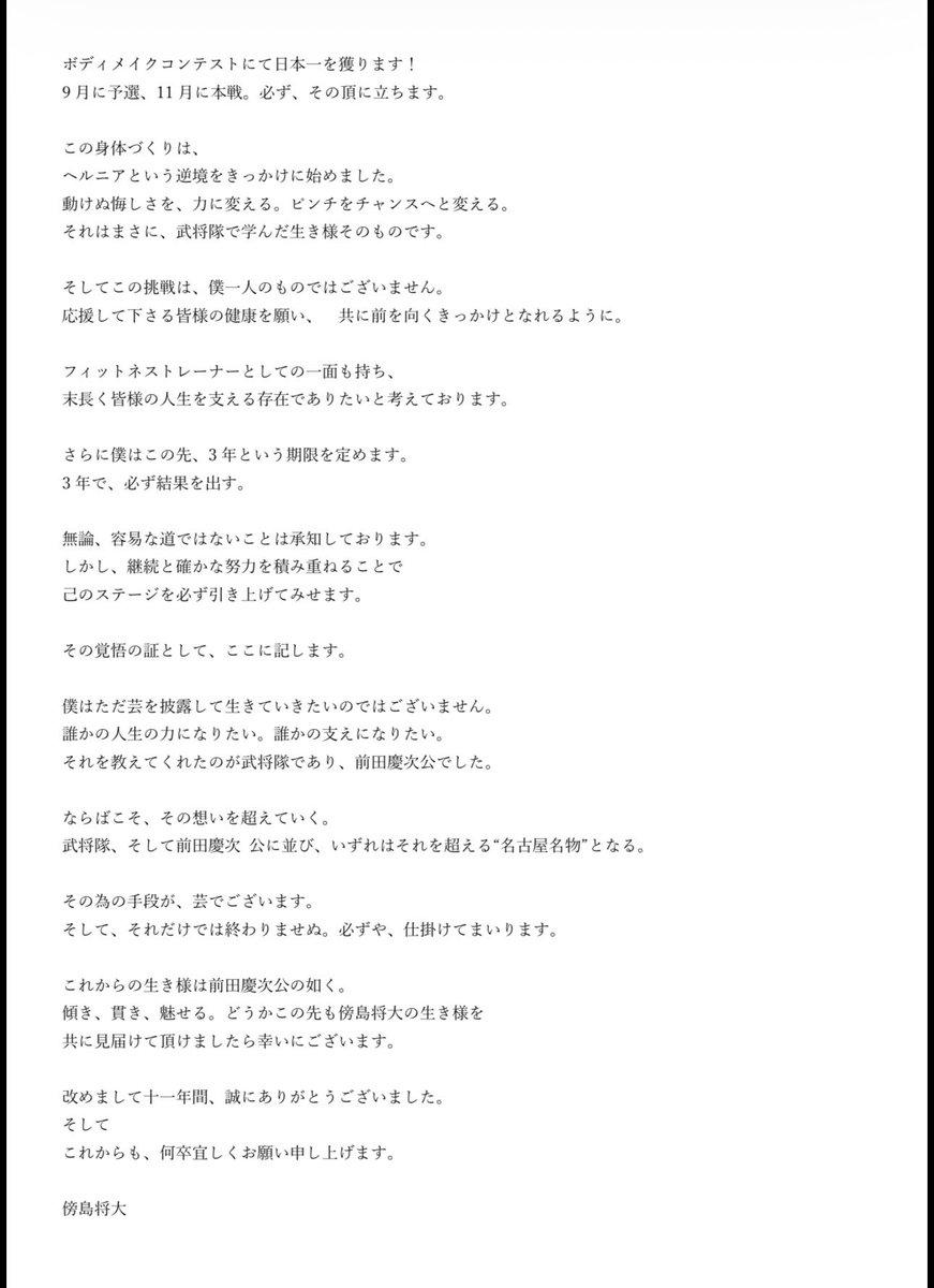 【これまでとこれから】
僕の大切な皆様なら改めまして御挨拶です。
僕の決意です。御一読くださいませ。

そして皆様の心に更なる火を灯せる
存在として僕はこの先必ず夢を掴みます。
武将隊で得た事、前田慶次公から教わった事を大切に必ず。

僕は名古屋名物になります！
付いてきて下さい！