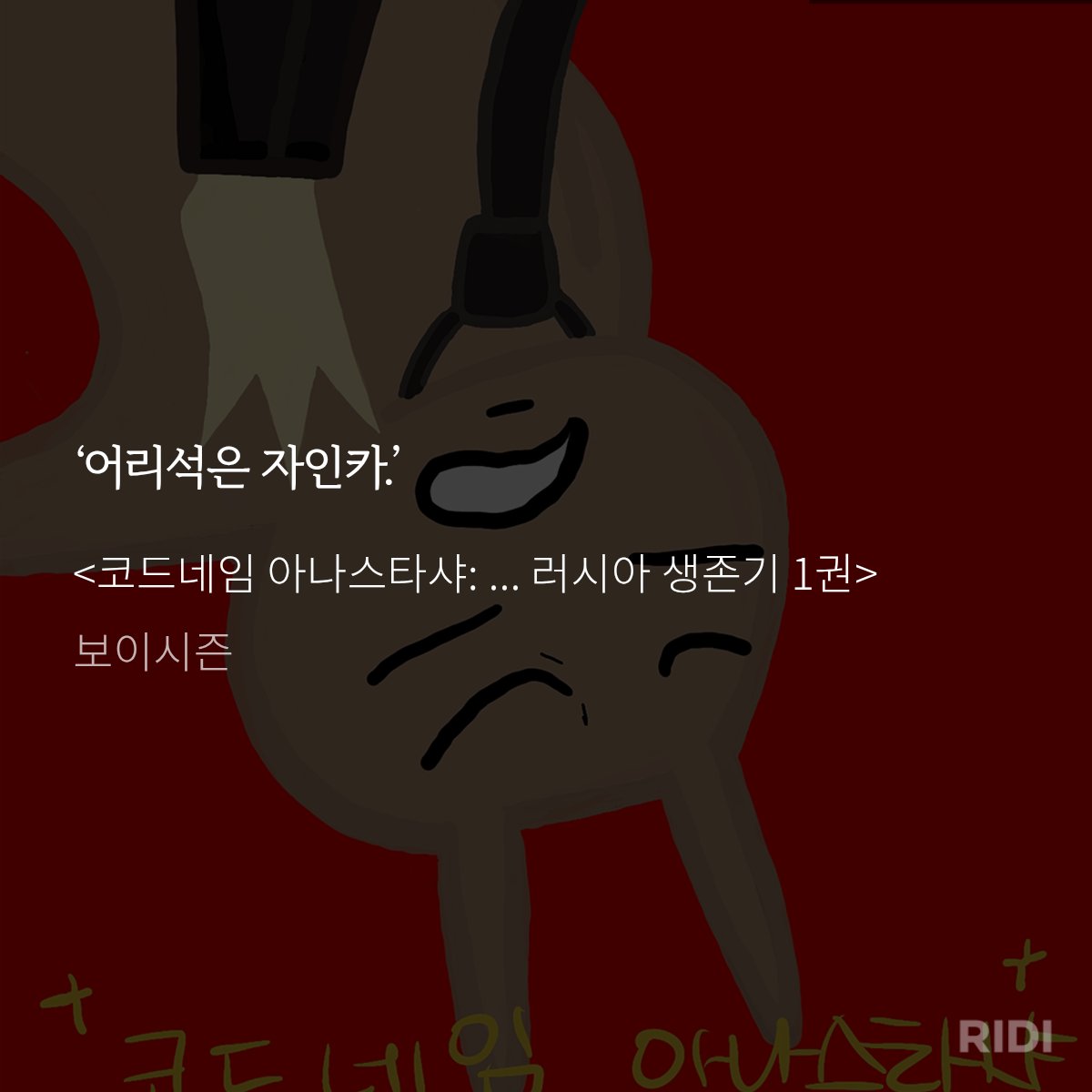 jjo_riegrow's tweet photo. #리디 #만우절 #루브리디 https://t.co/6eVMGpgm7x