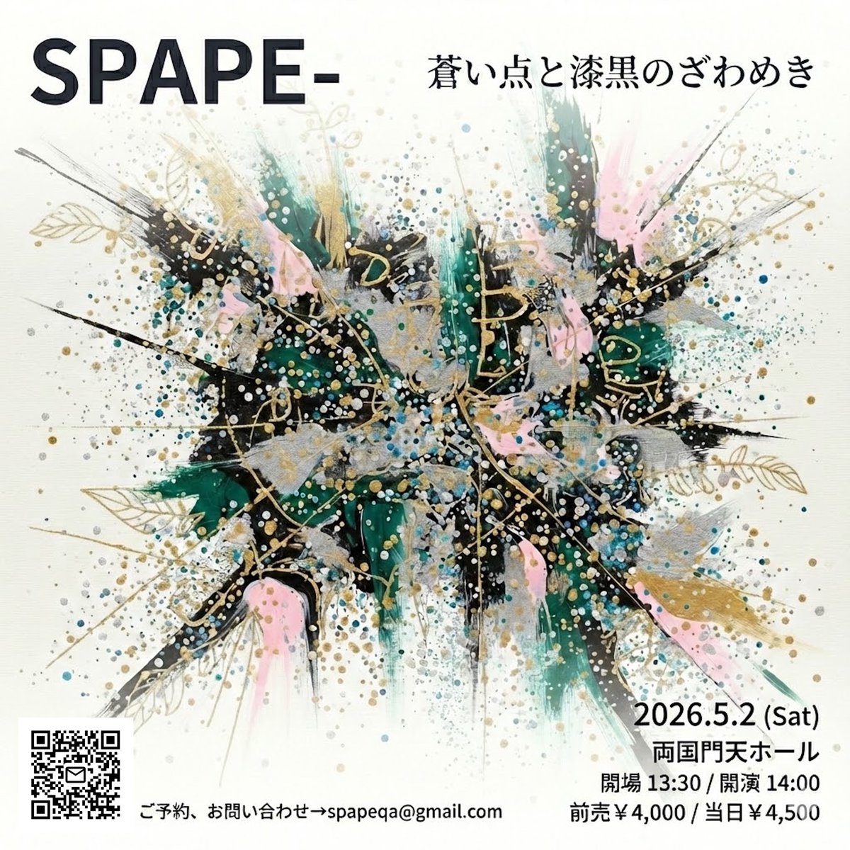 mitico_minacat's tweet photo. 5/2 SPAPE-ライブ
「蒼い点と漆黒のざわめき」

@ 両国門天ホール
13時半開場　14時開演
前売り¥4000 当日¥4500 学生・門天会員¥3500

土井徳浩cl,吉田篤貴vl,
渡部沙智子cho,鉄井孝司b,鈴木郁drs
南方美智子pf,comp,arr

ご予約・お問い合わせ▶︎spapeqa@gmail.com https://t.co/wTaO06fhns
