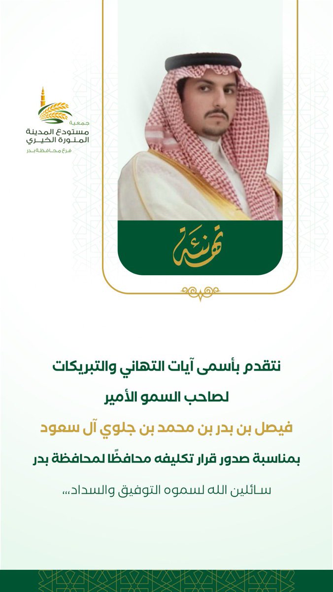 mkbadr's tweet photo. نتقدم بأسمى آيات التهاني و التبريكات 
لصاحب السمو الأمير
فيصل بن بدر بن محمد بن جلوي آل سعود
بمناسبة صدور قرار تكليفه محافظاً لمحافظة بدر
سائلين الله لسموه التوفيق و السداد.
#محافظة_بدر https://t.co/QimZZzVBoe