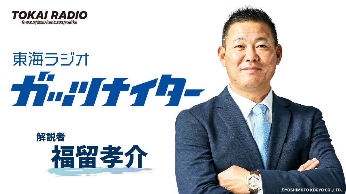 「ガッツナイター」TOKAI RADIO tweet media