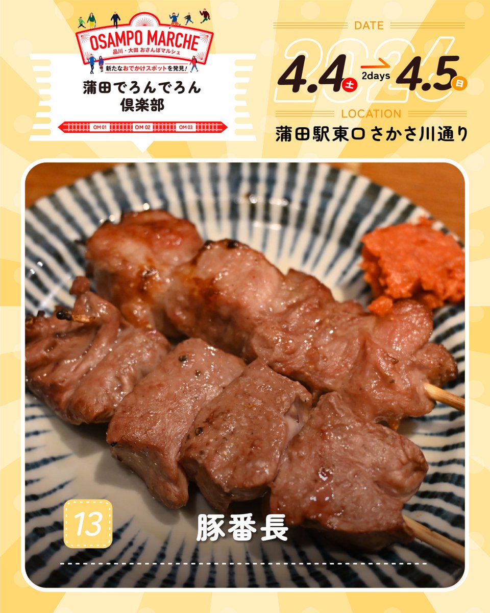 osampomarche's tweet photo. 【マルシェ出店者情報】
🎪豚番長
＼ “蒲田でろんでろん倶楽部” 出演店から特別出店！ ／

蒲田で愛される豚のもつ焼き専門店です。研究を重ねて臭みをなくした「シロ」は、外はカリカリ、中は脂が乗ったジューシーな味わいの一品です。
マルシェ当日はぜひ足を運んでみてください！！ https://t.co/RC4VKj1FiL