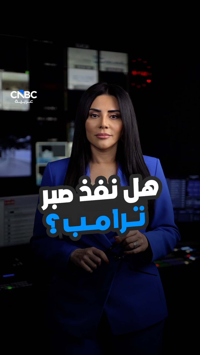 هل نفذ صبر ترامب؟. مع رلى الطراونة 