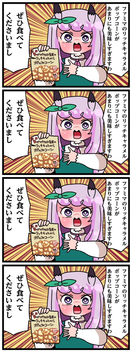 ゴルシとマックイーンその2054
「ファミマのリッチキャラメルポップコーンがあまりにも美味しすぎますわ!ぜひ食べてくださいまし」 