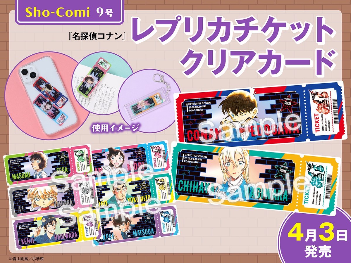 Sho-Comi9号発売中〗 #劇場版名探偵コナン #ハイウェイの堕天使 公開を