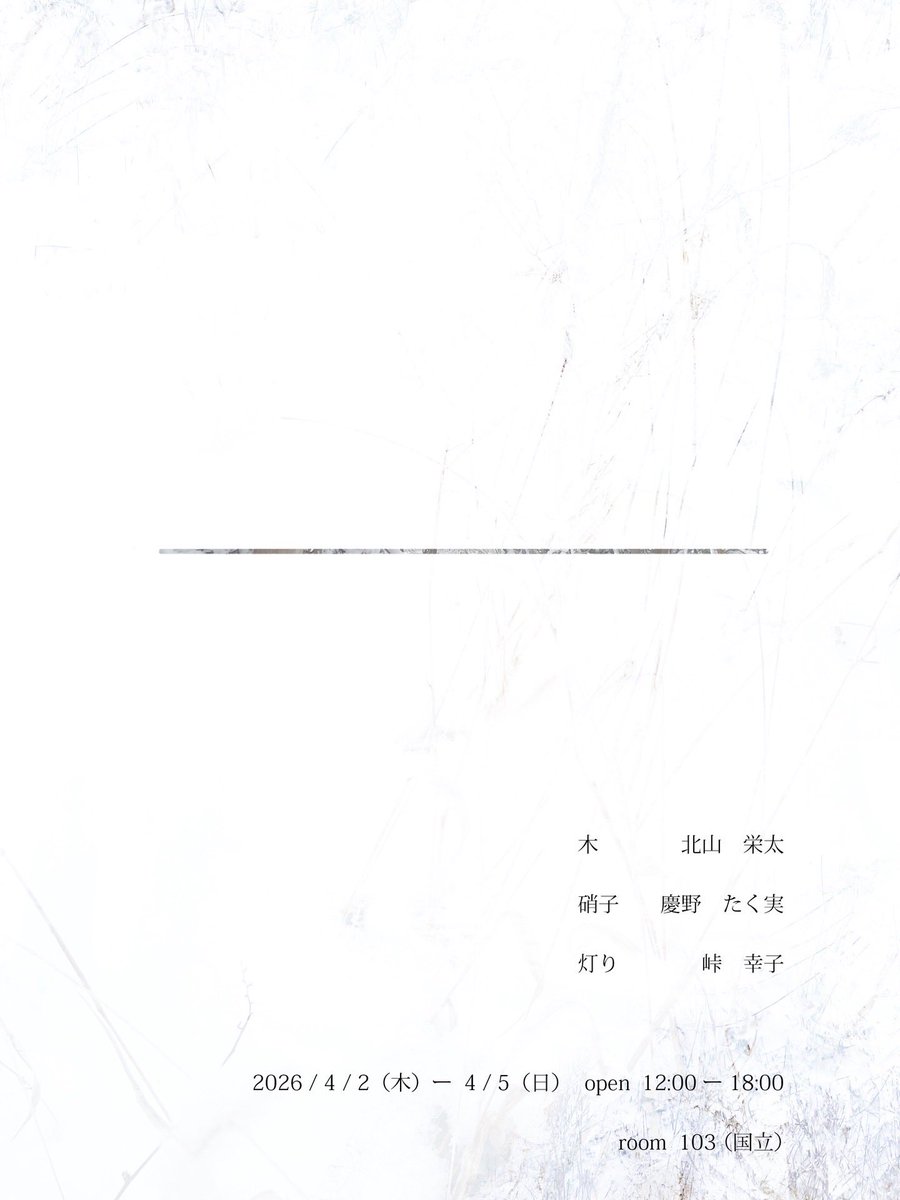 明日4/2 12:00より始まります。
足元にお気をつけてお越しくださいませ。

よろしくお願い致します。

………

「　ー　」

木　　　北山　栄太

硝子　　慶野　たく実

灯り　　峠　幸子

期日
2026 / 4 / 2（木）ー  4 / 5（日）
open  12:00 ー 18:00