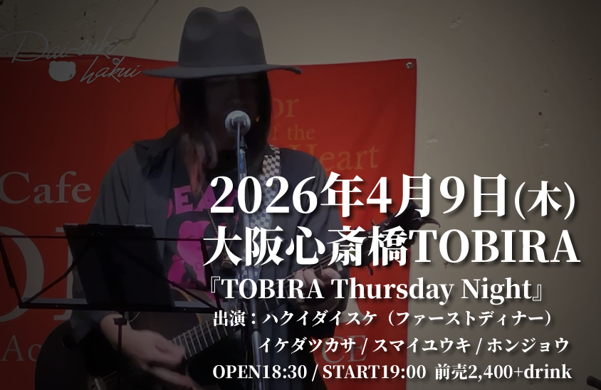 ハクイダイスケ∞ファーストディナーGt tweet media