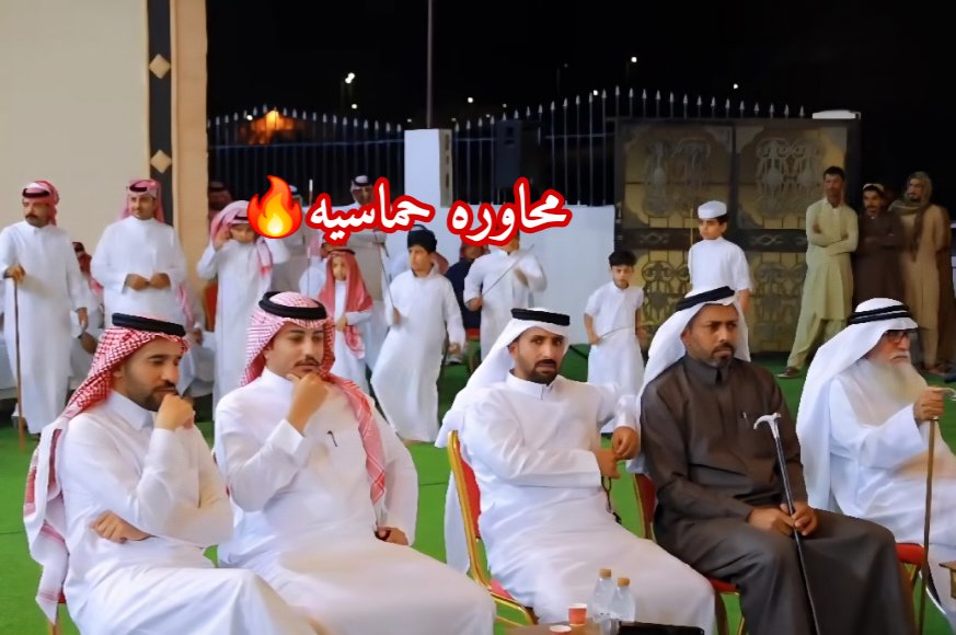 حفل معايدة قبيلة آل سوطانه 

١ / ١٠ / ١٤٤٧هـ بقلوة _ قاعة الأندلس 

محاوره حماسيه🔥 👍

مصلح الساعدي 

أحمد الشدوي 

معيض بن عباس 

سوقان السوطاني 
youtu.be/6L2359CGSv8?si…