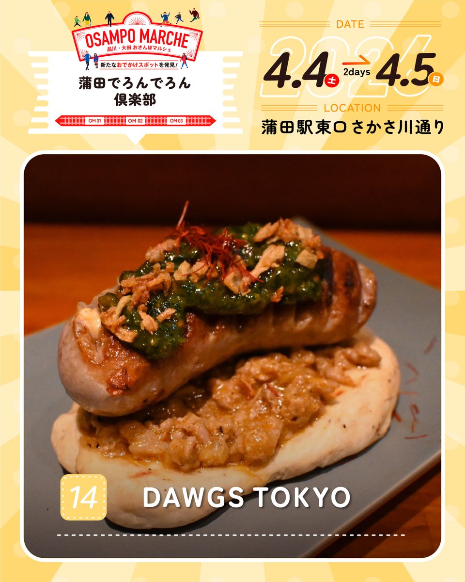 osampomarche's tweet photo. 【マルシェ出店者情報】
🎪DAWGS TOKYO
＼ “蒲田でろんでろん倶楽部” 出演店から特別出店！ ／

お酒も楽しめる本格ホットドッグバーです。世界の料理を落とし込んだ「ホットドッグ」は、バーテンダーの技法で再構築し自家製バンズで提供しています。
マルシェ当日はぜひ足を運んでみてください！！ https://t.co/ZxBxp42ugy