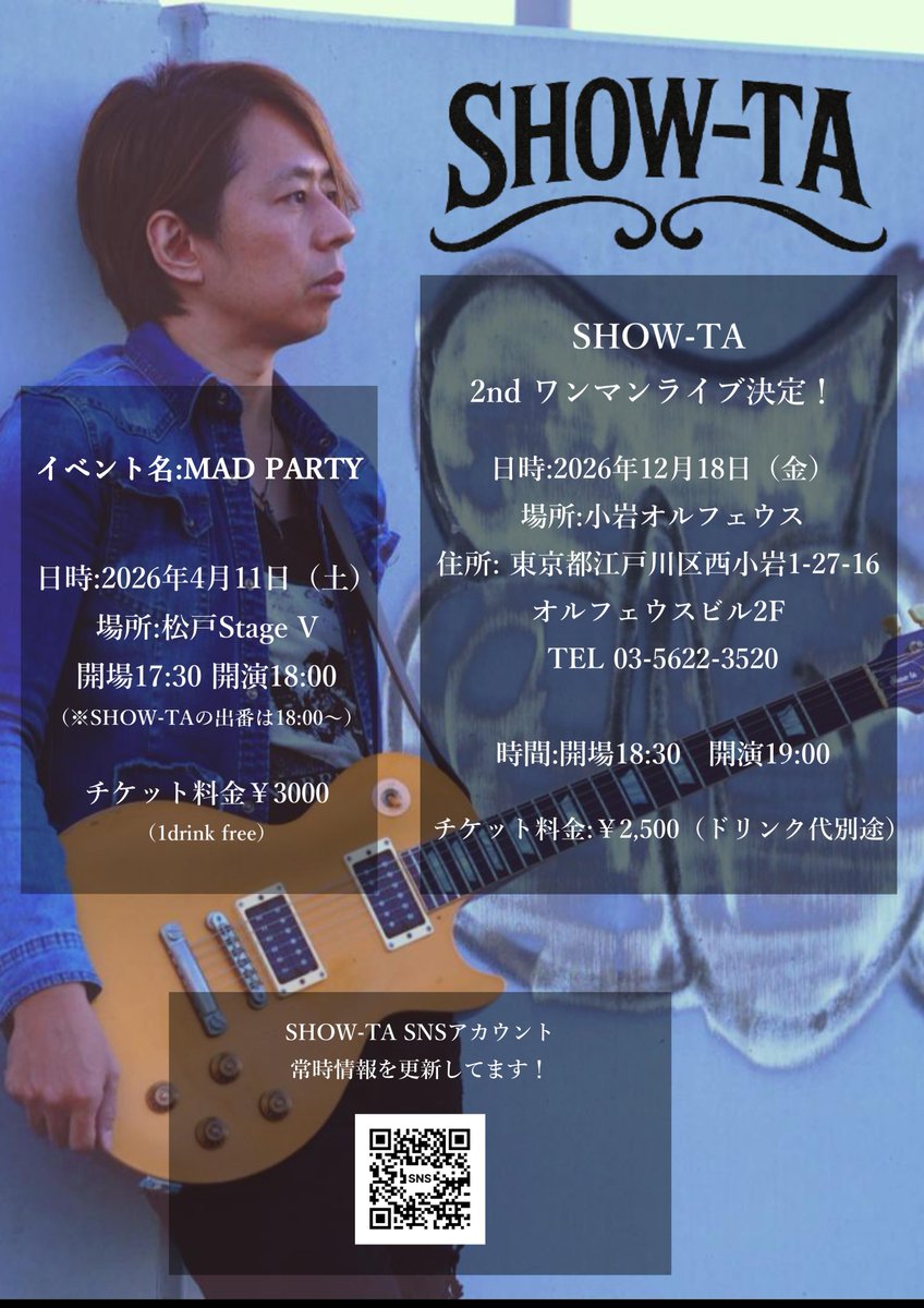 定期発信！
LIVE情報🔥 4/11(土)、松戸Stage Vにてライブ出演決定🎸
今回のイベントはトップバッターを任せて頂き、18:00からの出演になります！

お時間ある方是非遊びに来てくださいませ！

 4/11(土) 📍 松戸Stage V ⏰ OPEN 17:30 / START 18:00 🎤 SHOW-TA出番 18:00〜🎫 ¥3,000 (1Drink Free✨)
