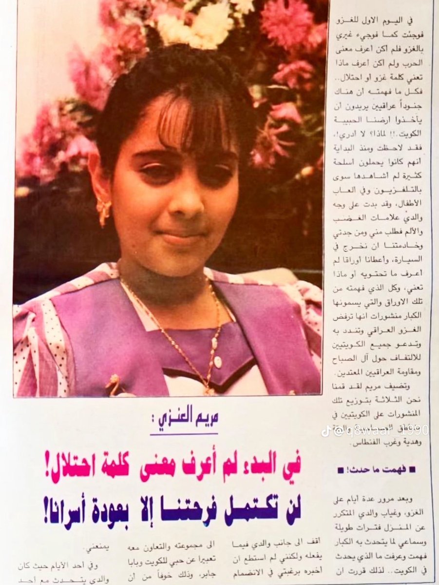 "أصغر بطلة" في المقاومة الكويتية🇰🇼
مريم العنزي..طفلة في الـ 9 من عمرها اشغلت استخبارات العدو طيل فترة الاحتلال 
كانت تتجاوز دبابات الاحتلال وجنوده  تُخفي تحت ثيابها "قنابل يدوية"💣
بذكاء فطري استخدمت بكاءها وبراءتها لتضليل نقاط التفتيش وتأمين مرور السلاح لرجال المقاومة👍🏼

حب