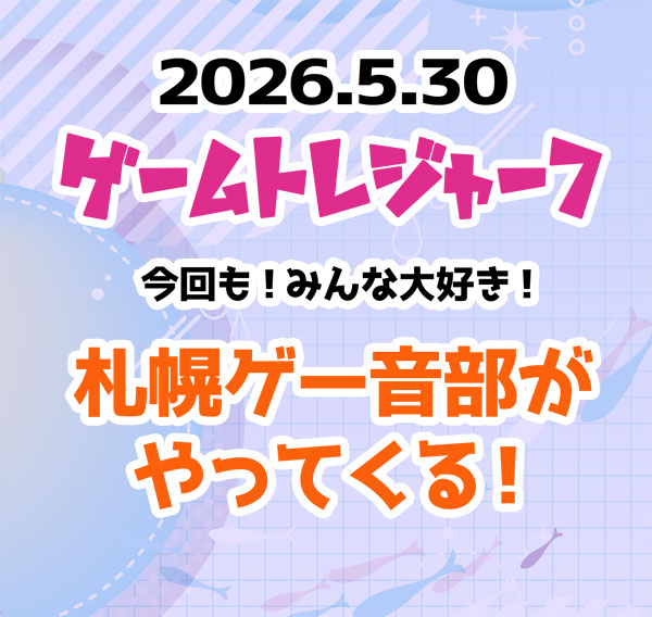5/30はレトロ＆レアゲームを楽む同人イベント
「ゲームトレジャー」札幌で開催

イベント開催中は皆のスーパースター
札幌ゲー音部様の生ライブが楽しめます！
ゲーム音楽の生演奏を聴きながら
楽しい夜を過ごしませんか？

サークル参加は4/5まで募集中！
#ゲームトレジャー
yawarakakantai.wixsite.com/sapporo-tokkan