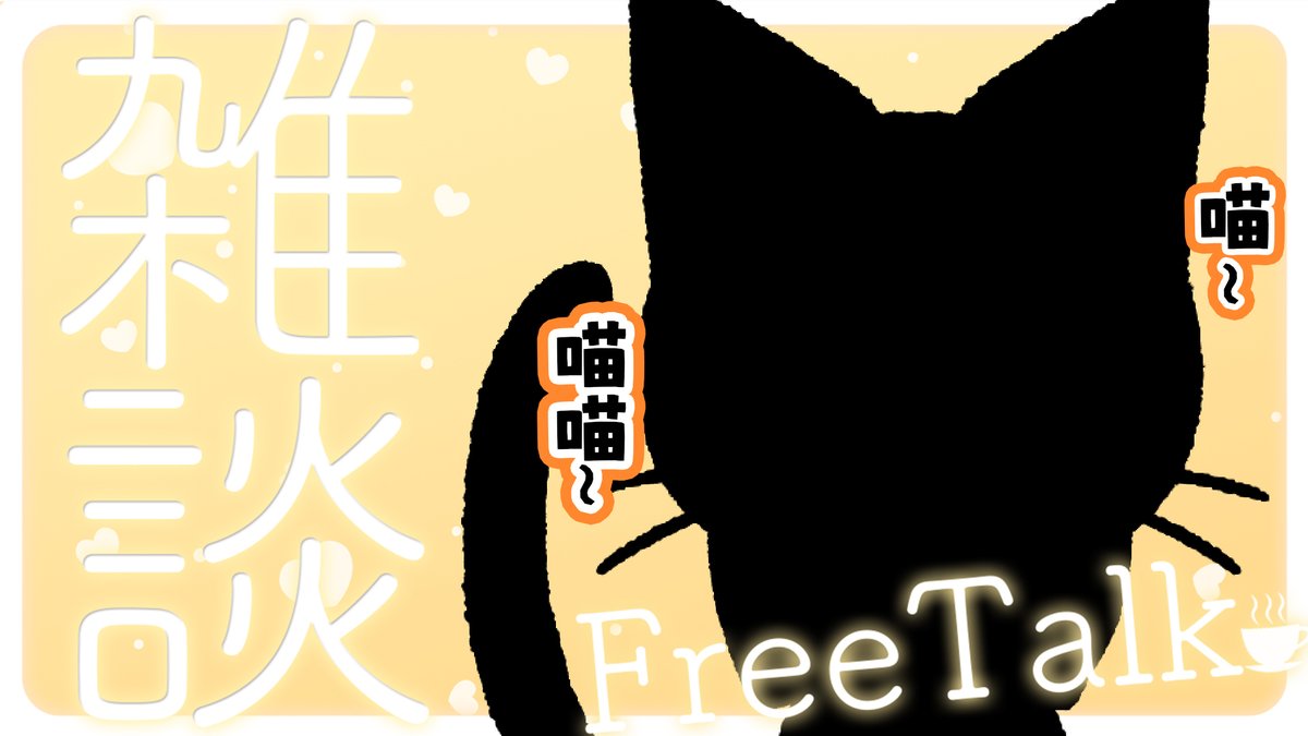 🎀緹莉玲🎀努力直播的事故系貓咪 tweet media