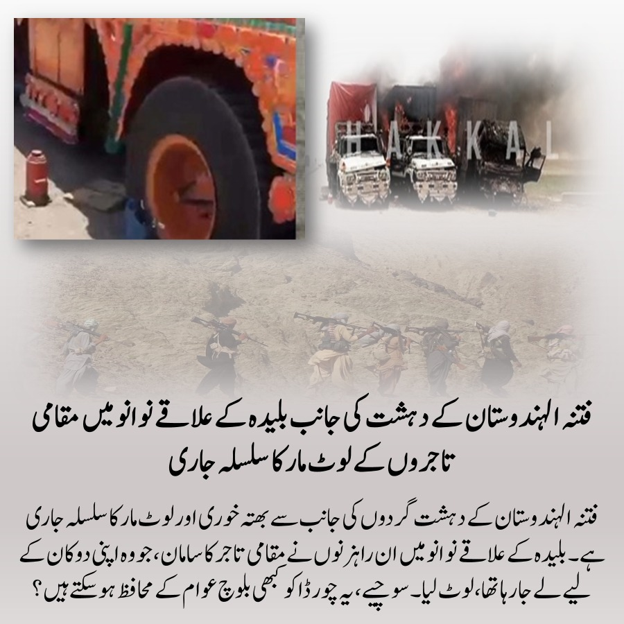 ZaraBugti's tweet photo. بلیدہ کے علاقے نوانو میں فتنہ الہندوستان کے دہشت گردوں نے مقامی تاجر سے سامان لوٹ لیا—یہ عناصر بلوچ عوام کے دشمن اور عام لوگوں کے لیے خطرہ ہیں، نہ کہ محافظ۔
#Balochistan #StopTerrorism #ProtectCivilians #NoToExtortion https://t.co/iGZzRLrGiT