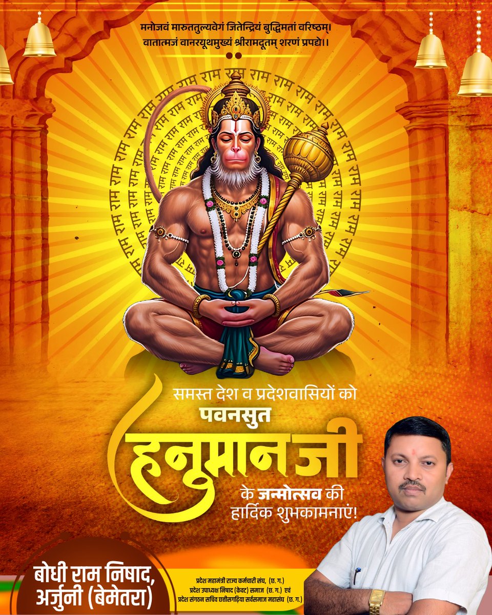 समस्त साथियों को प्रभु श्री राम चंद्र जी अनन्य भक्त पवन सूत हनुमान जी के जन्मोत्सव की हार्दिक बधाई एवं शुभकामनायें 💐🙏
