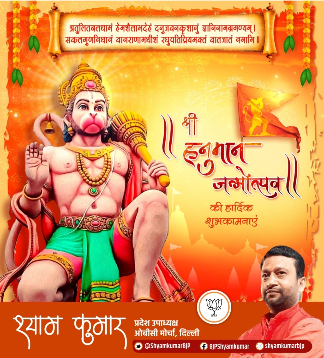 ShyamkumarBJP's tweet image. “जहां बजरंगबली का नाम गूंजता है,
वहां हर अन्याय का अंत तय है! 
संकटमोचन की कृपा से हर बाधा होगी खत्म,
और सनातन का परचम यूं ही लहराता रहेगा 
हनुमान जयंती की आप सभी को वीरता भरी शुभकामनाएं!
जय श्री राम! जय बजरंगबली! ”
#Hashtags:
#HanumanJayanti #JaiBajrangbali #JaiShriRam