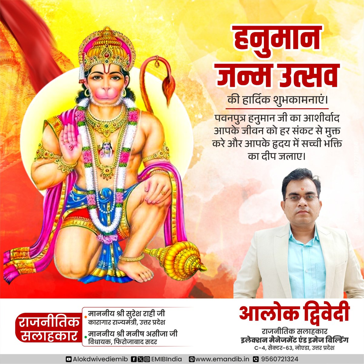 हनुमान जन्म उत्सव की हार्दिक शुभकामनाएं।

पवनपुत्र हनुमान जी का आशीर्वाद आपके जीवन को हर संकट से मुक्त करे और आपके हृदय में सच्ची भक्ति का दीप जलाए।

#SankatMochan ​#MarutiNandan