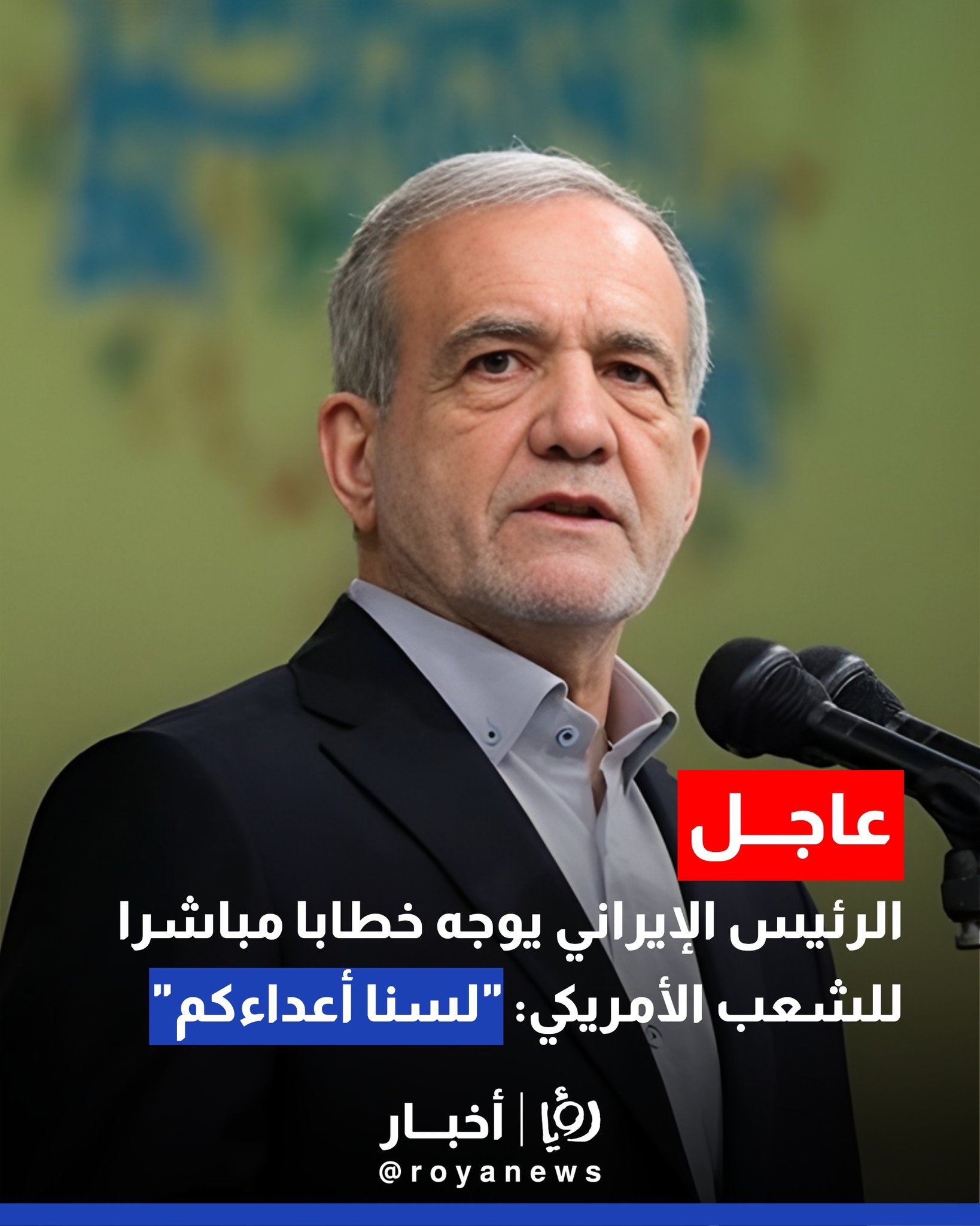 الرئيس الإيراني يوجه خطابا مباشرا للشعب الأمريكي: "لسنا أعداءكم" #عاجل 