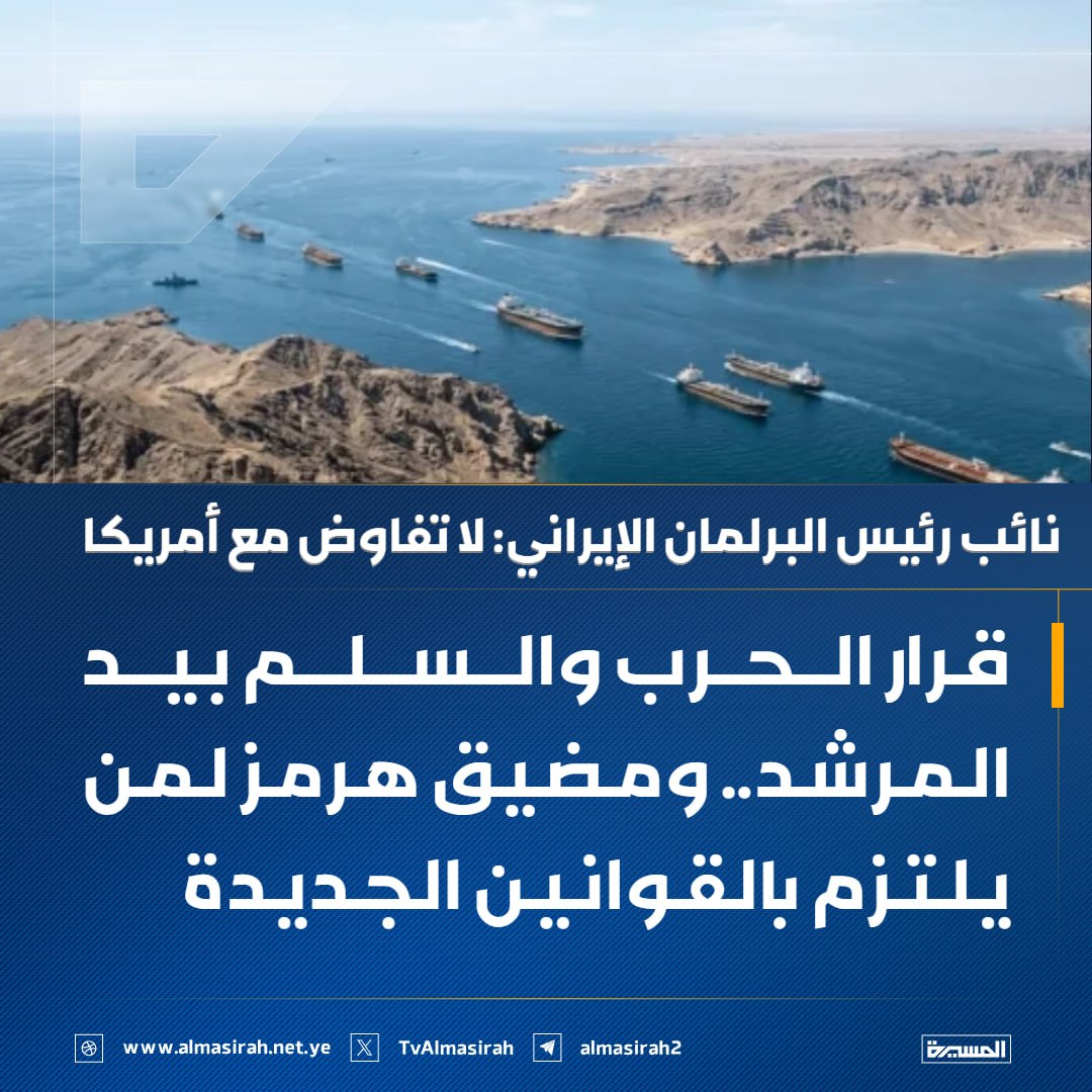 🔹 نفى نائب رئيس البرلمان الإيراني إجراء أي مفاوضات مع أمريكا، مشدداً على أن قرار السلم والحرب من صلاحيات المرشد حصراً، وأن الشائعات حول التفاوض هدفها إثارة الفتنة.