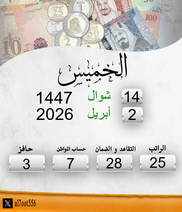 مواعيد صرف الرواتب tweet media